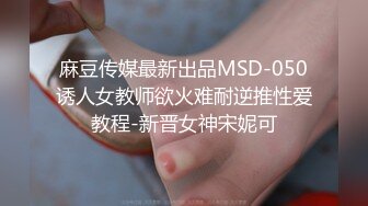 顶级SM调教大神【云舒S】✨圈养各种妹子日常多种方式SP虐阴侮辱责罚刺激感十足 (9)