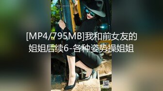 [MP4/795MB]我和前女友的姐姐后续6-各种姿势操姐姐