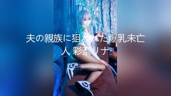 [MP4/ 1.81G] 只穿着一件裹胸黑衣的性感大长腿美女 下体逼毛黑黝黝胸前鼓鼓的这风情鸡巴超级硬