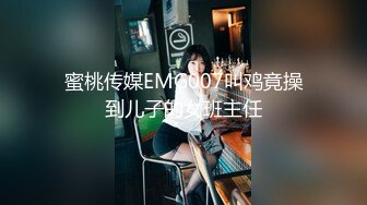 蜜桃传媒EMG007叫鸡竟操到儿子的女班主任