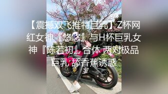 【震撼双飞推特巨乳】Z杯网红女神『悠悠』与H杯巨乳女神『陈若初』合体 两对极品巨乳 舔香蕉诱惑