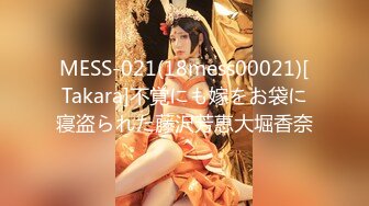 MESS-021(18mess00021)[Takara]不覚にも嫁をお袋に寝盗られた藤沢芳恵大堀香奈