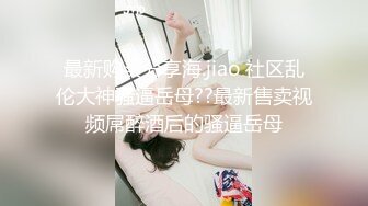 【乱伦❤️通奸大神】善良的小嫂子✿ 炸裂强制找人3P亲嫂子 黑丝诱惑前后夹击 啊~啊~好爽 还有啥招 爽到抽搐[419MB/MP4/47:17]