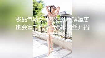 极品气质女神御姐刘思琪酒店幽会富二代穿上高跟肉丝开裆丝袜挨屌1080P