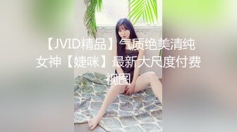 【JVID精品】气质绝美清纯女神【婕咪】最新大尺度付费视图