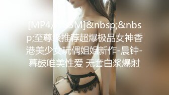 [MP4/ 985M]&nbsp;&nbsp;至尊级推荐超爆极品女神香港美少女玩偶姐姐新作-晨钟-暮鼓唯美性爱 无套白浆爆射