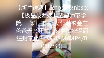 【新片速遞】&nbsp;&nbsp; 【极品反差婊】成都师范学院❤️梁山雅❤️女仆装被金主爸爸无套狂艹，怼着粉嫩逼逼狂射不止！[98.45M/MP4/00:07:39]