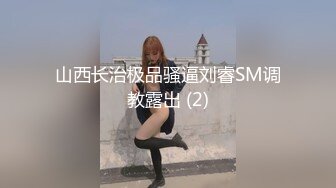 杭州美少妇，【少妇可同城可空降】，首次带跳蛋逛商场，玩得好刺激湿了一大片，回家赶紧无套内射