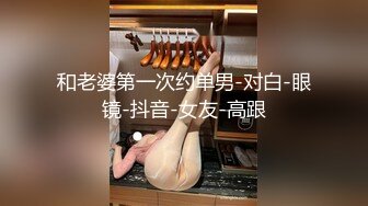 探花系列-酒吧搭讪白富美00后小嫩妹带去酒店开房,粉乳翘臀极致诱惑