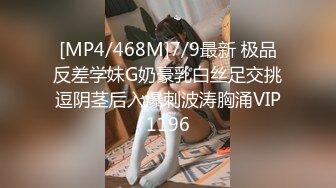 [MP4/468M]7/9最新 极品反差学妹G奶豪乳白丝足交挑逗阴茎后入爆刺波涛胸涌VIP1196