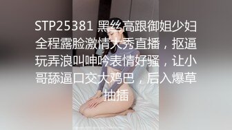 STP25381 黑丝高跟御姐少妇全程露脸激情大秀直播，抠逼玩弄浪叫呻吟表情好骚，让小哥舔逼口交大鸡巴，后入爆草抽插