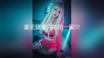 清纯反差小母狗❤️Twitter萝莉『小瑶萝莉酱』长得越乖玩的越嗨！勾人小妖精被大鸡巴爸爸操的骚叫不停，声音动听[MP4/138MB]