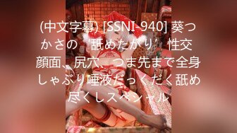 (中文字幕) [SSNI-940] 葵つかさの‘舐めたがり’性交 顔面、尻穴、つま先まで全身しゃぶり唾液だっくだく舐め尽くしスペシャル