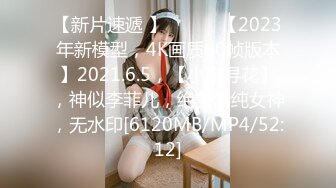 【新片速遞 】 ♈ ♈ ♈【2023年新模型，4K画质60帧版本】2021.6.5，【小宝寻花】，神似李菲儿，绝美清纯女神，无水印[6120MB/MP4/52:12]