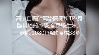 【亂倫史上封神力作??我的美乳嫂子後續2】真實與親嫂子亂倫??多視角操嫂子騷逼 各種道具玩嫂子的騷逼