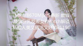 [MP4/8670M]8/5最新 巅峰颜值巨乳反差女神natch解锁私拍人美又骚活又好VIP1196