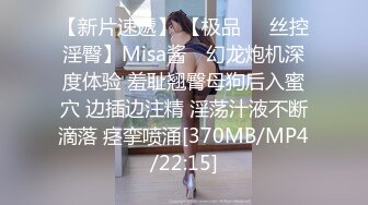 [MP4/ 425M] 贫乳美眉 有点害羞 被大包皮鸡吧无套输出 无毛鲍鱼洞大开