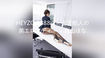 HEYZO 1888 Z～元芸能人の美エロボディ～ – 青山はな