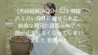 [无码破解]AQSH-025 弟嫁のエロい身体に魅せられて… 絶倫な義兄に寝取られアヘ顔が止まらなくなってしまいました 君島みお