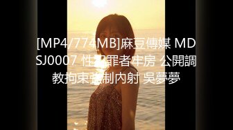 [MP4/774MB]麻豆傳媒 MDSJ0007 性犯罪者牢房 公開調教拘束強制內射 吳夢夢