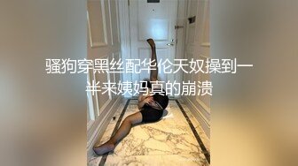 【新片速遞】奶妈的诱惑露脸了情趣透视装开档黑丝袜，镜头前陪狼友撩骚，挤奶水给狼友吃，跳蛋自慰骚穴撅着屁股求草刺激[202MB/MP4/28:34]