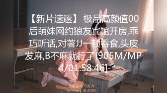 【新片速遞】 极品高颜值00后萌妹网约狼友宾馆开房,乖巧听话,对著JJ一顿吞食,头皮发麻,B不麻就行了[905M/MP4/01:58:46]