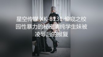 星空传媒 XK-8131 偷窥之校园性暴力的秘密清纯学生妹被凌辱后的报复