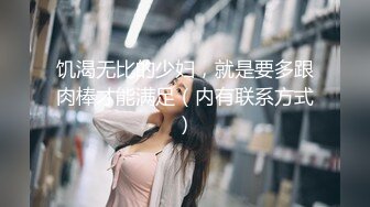 饥渴无比的少妇，就是要多跟肉棒才能满足（内有联系方式）