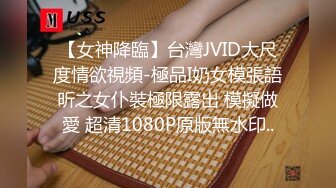 【女神降臨】台灣JVID大尺度情欲視頻-極品I奶女模張語昕之女仆裝極限露出 模擬做愛 超清1080P原版無水印..