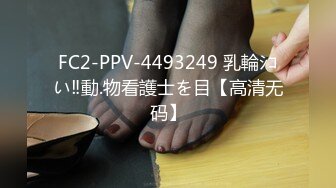 FC2-PPV-4493249 乳輪ｼｺい‼動.物看護士を目【高清无码】