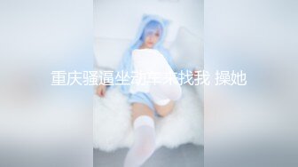 ED Mosaic 美女会计师菲菲 首次4P大作战1