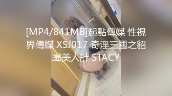 【换妻极品探花】今夜约单男粉丝福利，眼睛男看见大胸狂亲，鸳鸯浴后激情3P，精彩刺激