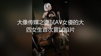 大像传媒之面試AV女優的大四女生首次嘗試拍片