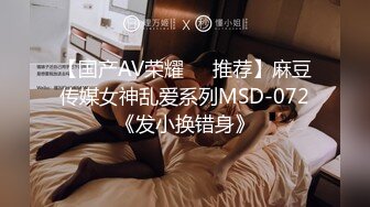 【国产AV荣耀❤️推荐】麻豆传媒女神乱爱系列MSD-072《发小换错身》