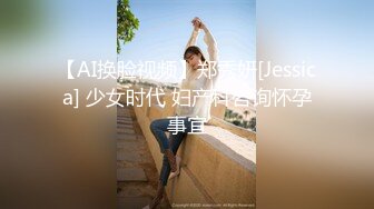 【AI换脸视频】郑秀妍[Jessica] 少女时代 妇产科咨询怀孕事宜