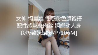 女神 绮里嘉 性感粉色旗袍搭配性感魅惑肉丝 婀娜动人身段极致妩媚[67P/106M]