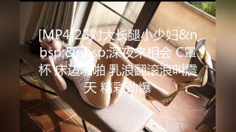 [MP4]25对大长腿小少妇&nbsp;&nbsp;深夜来相会 C罩杯 床边啪啪 乳浪翻滚浪叫震天 精彩劲爆