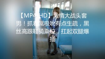 [MP4]美容院上班的极品性感气质靓妹,真骚,嘴巴吃着鸡巴还抠逼