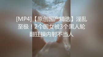 [MP4/ 4.9G] 两个骚逼让小哥哥激情双飞，主动上位享受小哥打桩机式快速抽插爆草