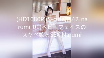 (HD1080P)(S-cute)(842_narumi_01)ベビーフェイスのスケベ娘とSEX Narumi