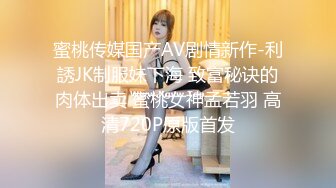 蜜桃传媒国产AV剧情新作-利誘JK制服妹下海 致富秘诀的肉体出卖 蜜桃女神孟若羽 高清720P原版首发