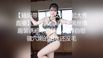 【骚妈带着两个女儿一起大秀直播】全程露脸好刺激黑丝情趣装诱惑吃奶舔逼AV棒自慰骚穴嫩的出水还没毛