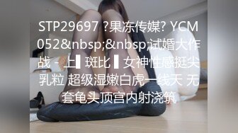 STP29697 ?果冻传媒? YCM052&nbsp;&nbsp;试婚大作战 - 上▌斑比 ▌女神性感挺尖乳粒 超级湿嫩白虎一线天 无套龟头顶宫内射浇筑