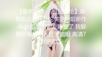 [MP4/839MB]2024-12-2酒店偷拍反差婊长裙眼镜美女下班和男友开房外表斯文张开茂密黑森林等男友舔