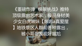 震撼流出全程淫语真枪实弹折磨SM调教反差母狗！推特大神【缚青主】私拍，3P群P车轮战短发贱女奴，爽的尖叫不止