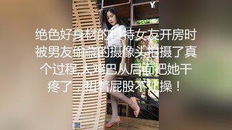 帅哥酒吧撩妹,身材很棒的白富美然后去开房打炮