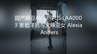 国产麻豆AV 麻豆US LAA0003 害羞洋男与火辣亚女 Alexia Anders