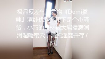 极品反差气质尤物『Demi爹咪』清纯优雅气质下是个小骚货，小巧的身材被大屌撑满润滑湿暖蜜穴，清纯淫靡并存 (3)