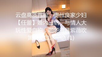 《云盘高质✿泄密》露脸才是王道！03年学生妹长相一般，主打一个“嫩、听话、真实”宾馆与炮友大玩性爱啪啪口爆两次绝对给力