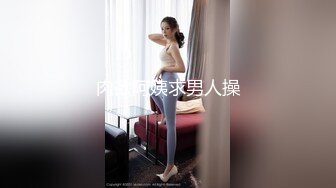 91德莱文第2部身材一流的极品美女，屁股很翘(VIP)